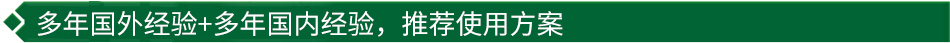 40年國際經(jīng)驗(yàn)+16年國內(nèi)經(jīng)驗(yàn)，推薦很佳使用方案