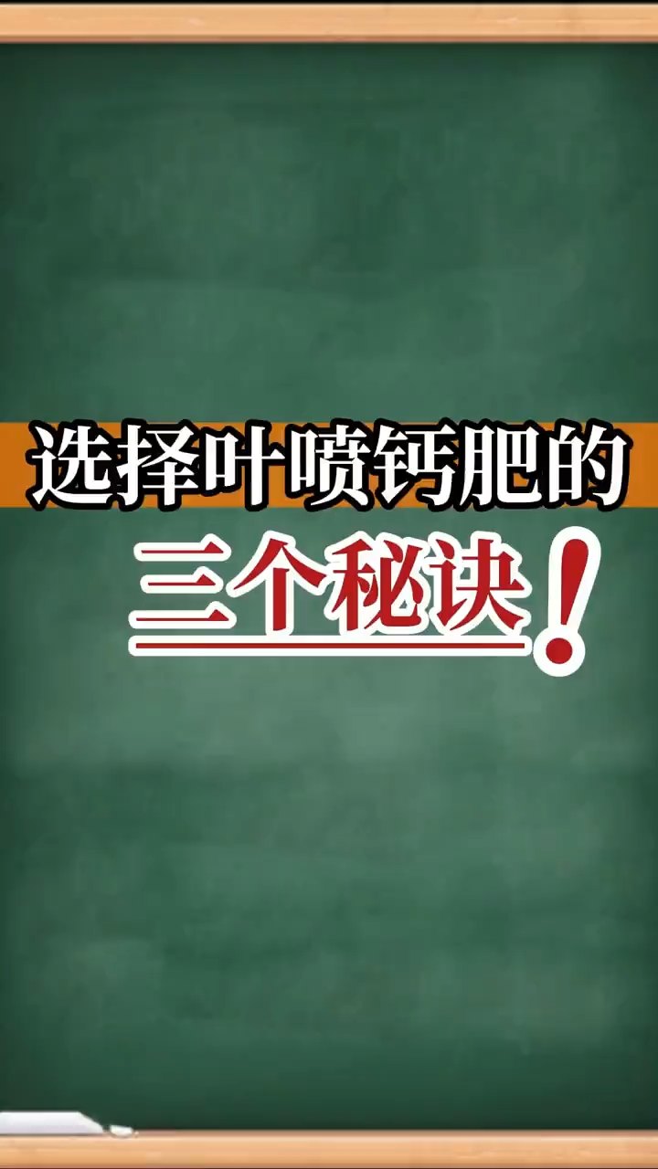 選擇葉噴鈣肥的三個秘訣！